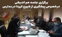 برگزاری جلسه هم اندیشی درخصوص پیشگیری از شیوع کرونا در مدارس